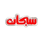 مشخصات، قیمت و خرید محصولات سبحان